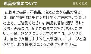 返品交換等その他の事項